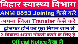 बिहार स्वास्थ्य विभाग ANM 8853 Transfer कैसे करे/SHSB 8853 ANM Joining Document/ANM Transfer kaise