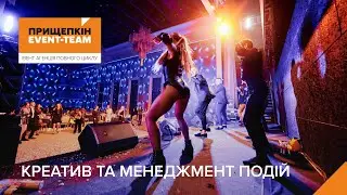 🔥 Прищепкін Event-Team – організація заходів під ключ! 🔥 Портфоліо
