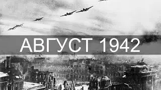 Август 1942