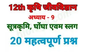 12th agriculture biology || chapter 9 || most important questions