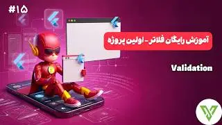 آموزش رایگان فلاتر | اعتبارسنجی در فلاتر | validation