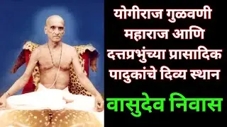 वासुदेव निवास दत्तस्थान पुणे । Vasudev niwas Datta sthan Pune