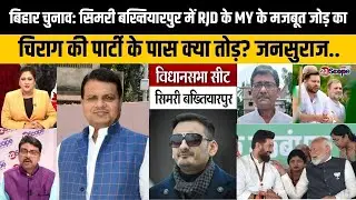 बिहार चुनाव: सिमरी बख्तियारपुर में RJD_LJPR की लड़ाई में जनसुराज का क्या रोल? फिर लालटेन या..