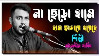 না ছেড়ো হামে হাম ছাতায়ে হুয়েহে // শুনে শান্তি পাবেন / শিল্পী মঈনদ্দীন সাবিদ / নিউ কাওয়ালী / হক মাওলা