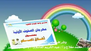 مهرجان الصفوف الأولية بعنوان ( أخلاق المسلم) - مدارس واحة الإبداع الأهلية