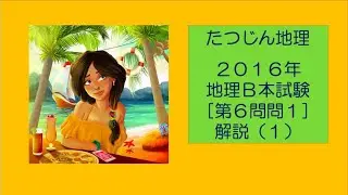 #20313　2016年地理B［第6問問1］解説（１）　鳥瞰図を用いた問題は、図の中央に縦線を引いて「視線」を定めるのです