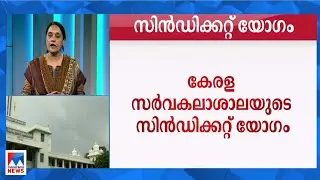കേരള സര്&zwj;വകലാശാല സിന്&zwj;ഡിക്കേറ്റ് യോഗം അല്&zwj;പസമയത്തിനകം  | Kerala university syndicate meeting
