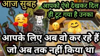 🌄 MORNING CURRENT FEELINGS- AAJ KYA HOGA AAP DONO KE BEECH? ❤️ TAROT CARD READING HINDI