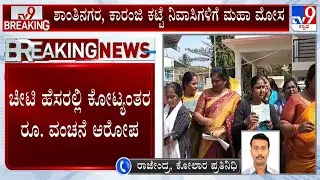 Man And Two Woman Cheats People In The Name Of Chit Fund In Kolar: ಚೀಟಿ ಹೆಸರಲ್ಲಿ ಕೋಟ್ಯಂತರ ರೂ. ವಂಚನೆ