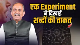How Words Influence Your Mind | Sound & Salt Experiment | Acharya Manish Ji | HiiMS