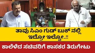 ತಾವು ಸಿಎಂ ಗುಡ್ ಬುಕ್ ನಲ್ಲಿ ಇದ್ರೋ ಇಲ್ವೋ..!! AssmbleySession|Sunilkumar #vsunilkumar #karkala #nknewz