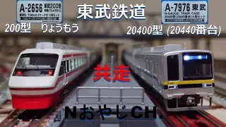 共走 東武鉄道 200系 りょうもう & 20400型(20440番台) TOBU RAILWAY 200 SERIES &ldquo;RYOUMO&rdquo; & 20400 TYPE ＃train