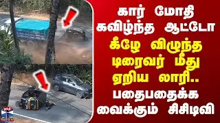 Karnataka Auto Accident | கார் மோதி கவிழ்ந்த ஆட்டோ - கீழே விழுந்த டிரைவர் மீது ஏறிய லாரி..