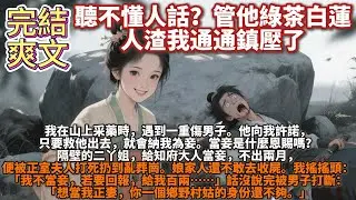 完結爽文：我在山上采藥時，遇到一重傷男子。他向我許諾，只要救他出去，就會納我為妾。當妾是什麼恩賜嗎？隔壁的二丫姐，給知府大人當妾，不出兩月，便被正室夫人打死扔到亂葬崗。娘家人還不敢去收屍。
