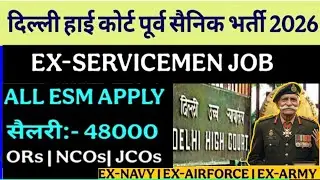 पूर्व सैनिक दिल्ली हाई कोर्ट में भर्ती 2026 | Ex-servicemen job in Delhi high court 2026 |