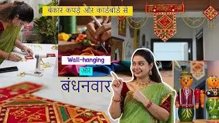 बेकार कपडे और Cardboard 😀से बनाएं बंधनवार | Door Hanging | Diwali Toran✨