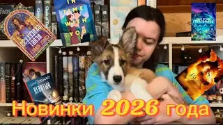 Книжные новинки: книги, выхода которых я жду в 2026-ом году 