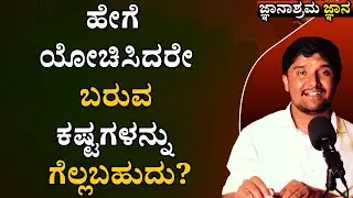 ಕಷ್ಟ ಬಂದಾಗ ನೋಡಿಕೊಳ್ಳೋಣ ಬಿಡು ಎಂದರೆ ಜೀವನ ಹೇಗೆ ಹಾಳಾಗುತ್ತದೆ ಗೊತ್ತಾ? |Shrinivas Ajjanahalli | Jnanashrama