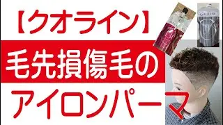 [Quoline] Iron perm for damaged hair ends