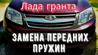 Замена передних пружин Лада гранта.#artgarage47 #гранта #ладагранта  #хочуврекомендации