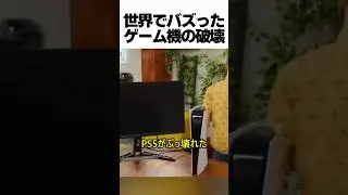 世界でバズったゲーム機の破壊法