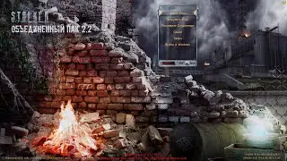 S.T.A.L.K.E.R.  Объединенный Пак 2.2  + Mod Pack LSC #10