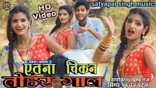 #hd video #एतना चिकन तोहर गाल || #kanchan patel video song #satypalsinghmusic