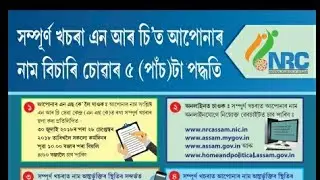 How to see complete draft NRC? 5 way to see you name in draft nrc. Draft NRC link. How I see my name