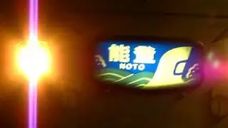 夜行急行列車 - 能登 - 到站 1