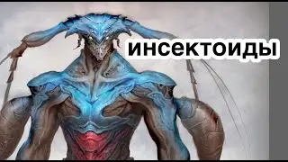 Инсектоиды