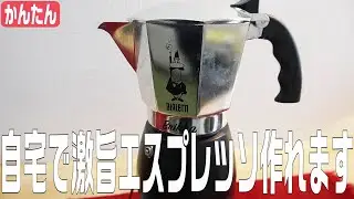 【コーヒー仙人オススメ】自宅で簡単にエスプレッソが作れます【ビアレッティ ブリッカ】