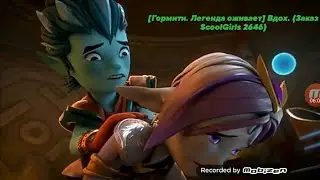 [Гормити. Легенда оживает] Вдох. (Заказ ScoolGirls 2646)