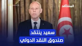قيس سعيد ينتقد 