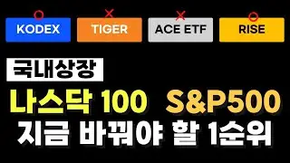 나스닥, S&P500 한국판 해외 ETF, 절대 아무거나 사지 마세요. (2026년 ver)