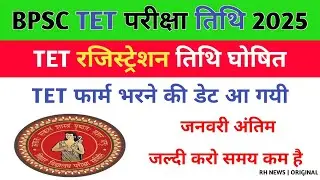 bihar Tet Form Apply & Btet Exam Date 2025 Big Update || Bihar teacher latest news today | बिहारटेट