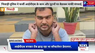 नकली IPS बनकर घूम रहा था सॉफ्टवेयर इंजीनियर, भिवाड़ी पुलिस ने किया बड़ा खुलासा | Bhiwadi News