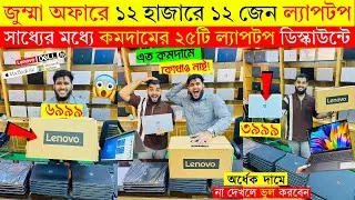 Open Box Laptop Price In Bangladesh 2026😍Premium Laptop Price In BD 2026🔰Macbook Price In Bangladesh