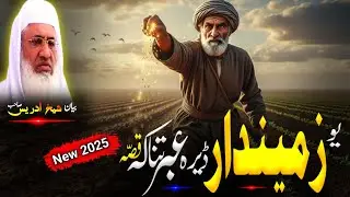 Pashto Bayan/Molana sheikh idrees Seb bayan/یو زمیندار سڑی عبرتناکہ قصہ 