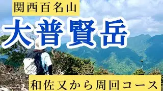 【大峰　大普賢岳周回】覚悟して行け！鎖場と垂直ハシゴの連続！かつての修験者の山を歩く大普賢岳1780m！