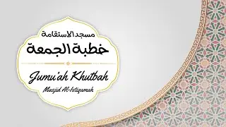 Jumu'ah Khutbah | 28 Jumada Al-Akhirah 1447H خطبة الجمعة | 28 جمادى الآخرة 1447ه‍