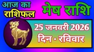 मेष राशि 25 जनवरी 2026 | Mesh Rashi 25 January 2026 | Aaj Ka Mesh Rashifal |#meshrashifal 