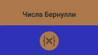 Числа Бернулли