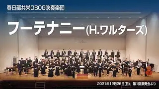 フーテナニー (Hootenanny) / 春日部共栄OBOG吹奏楽団