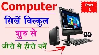 कंप्यूटर कैसे चलाते है ? | Computer Kaise Chalate Hai | Learn Basic Computer in Hindi Part -1