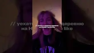 Уехать в родную деревню на Новый год