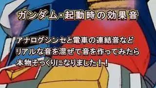 【 ガンダム 起動 】ガンダムの起動する時の音の作り方を紹介。