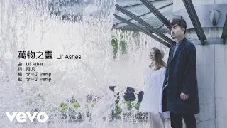小塵埃 Lil' Ashes - 萬物之靈