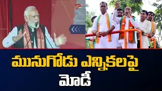 PM Modi Comments on Munudoge Byelection | Telanagana News | TOne News