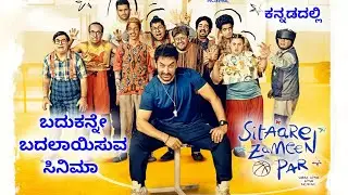 sitaare zameen par full movie explained in kannada