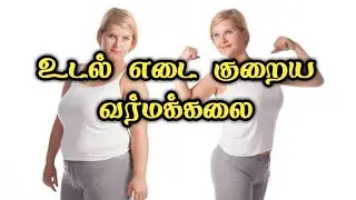 உடல் எடை குறைய வர்மக்கலை இரகசியம்/wight loss in Varma kalai/S.Gopalakrishnan+919894285755.